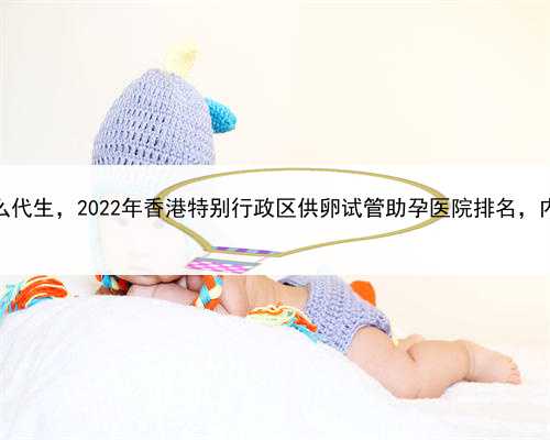 代孕最低价价格，香港怎么代生，2022年香港特别行政区供卵试管助孕医院排名
