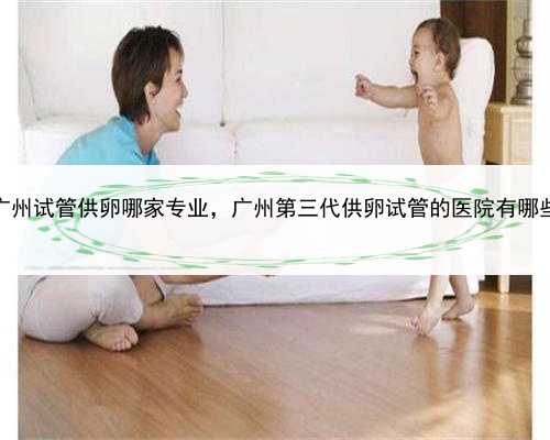 代孕女联系方式，广州试管供