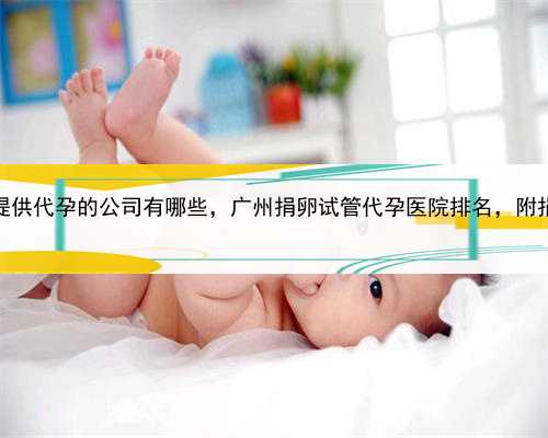 艾滋病代孕，广州提供代孕的
