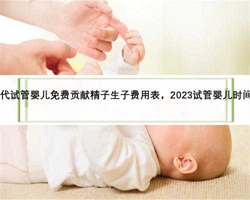 2023天门三代试管婴儿免费贡献